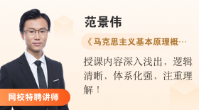 自考365網(wǎng)校特聘講師范景偉